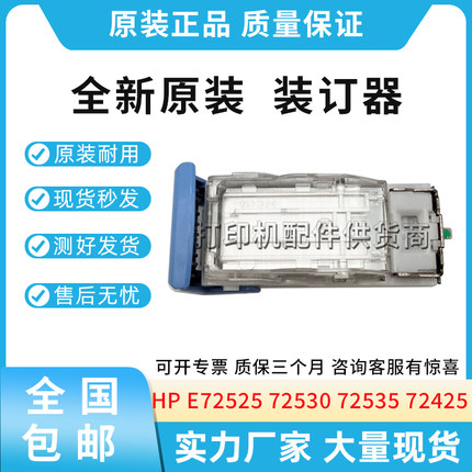 适用惠普HP E72525 72530 72535 72425 72430 M72625 72630装订器