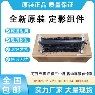 232 M208 233定影组件3003 3004 3104加热器 原装 3103 适用惠普HP