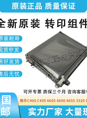 原装适用施乐C400 405 CP405D转印组件6605 6600 6655 3320转印带