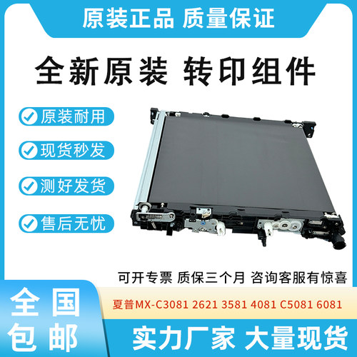 原装适用夏普MX-C3081 2621 3581 4081 5081 6081转印组件 转印带