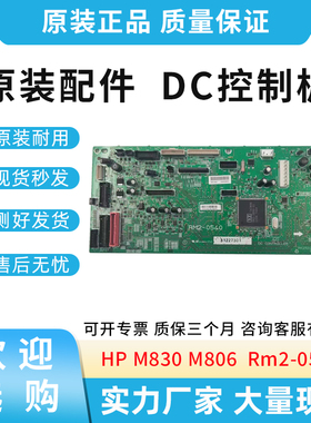 原装适用惠普HP M830 M806 DC板 DC控制板 Rm2-0540