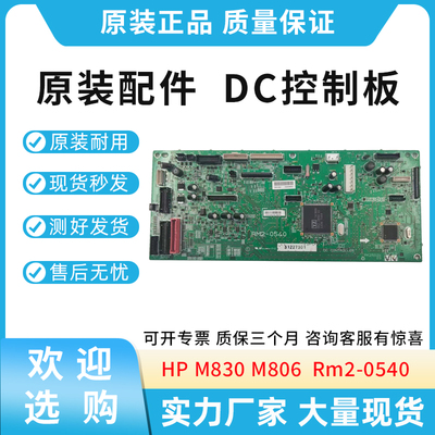 原装适用惠普HP M830 M806 DC板 DC控制板 Rm2-0540