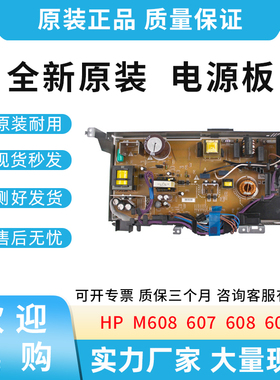 适用惠普HP M608 607 608 609打印头电源板 供电板220V RM2-6798