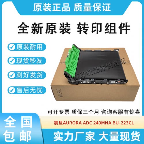 全新适用震旦AURORA ADC 240MNA转印组件BU-223CL转印膜 转印皮带