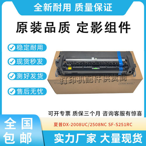 原装适用夏普DX-2008UC SF-S251RC定影组件2508NC加热组件2018