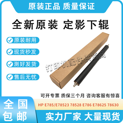 适用惠普HP E785/E78523/78528定影下辊E786/E78625/78630/78635