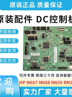 原装适用惠普HP M607 M608 M609 DC板 DC控制板 RM2-9481
