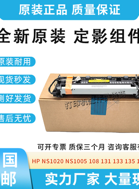 适用惠普NS1020 NS1005 108 131 133定影组件135 136 137加热组件