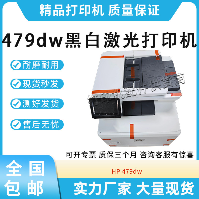 适用惠普HP 479DW A4彩色激光一体机 办公家用 自动双面打印