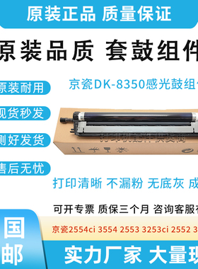 适用京瓷2554ci 3554 2553 3253ci 2552 3252硒鼓DK-8350套鼓组件