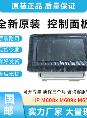 原装适用惠普HP M608x M609x M653 显示屏 控制面板  5851-7252