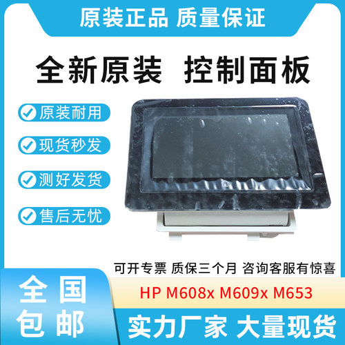 原装适用惠普HP M608x M609x M653 显示屏 控制面板  5851-7252