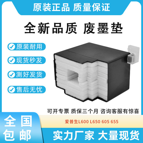 全新适用爱普生 L605 L655 600 650废墨仓维护箱吸墨垫废墨收集器