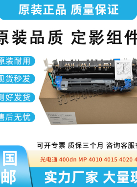 适用光电通400dn MP4010 定影组件 4015 4020 4025 加热器 定影器