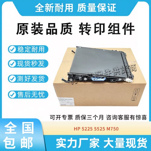 原装适用惠普 750 775转印组件CE516A CP5225 5525 5220转印皮带