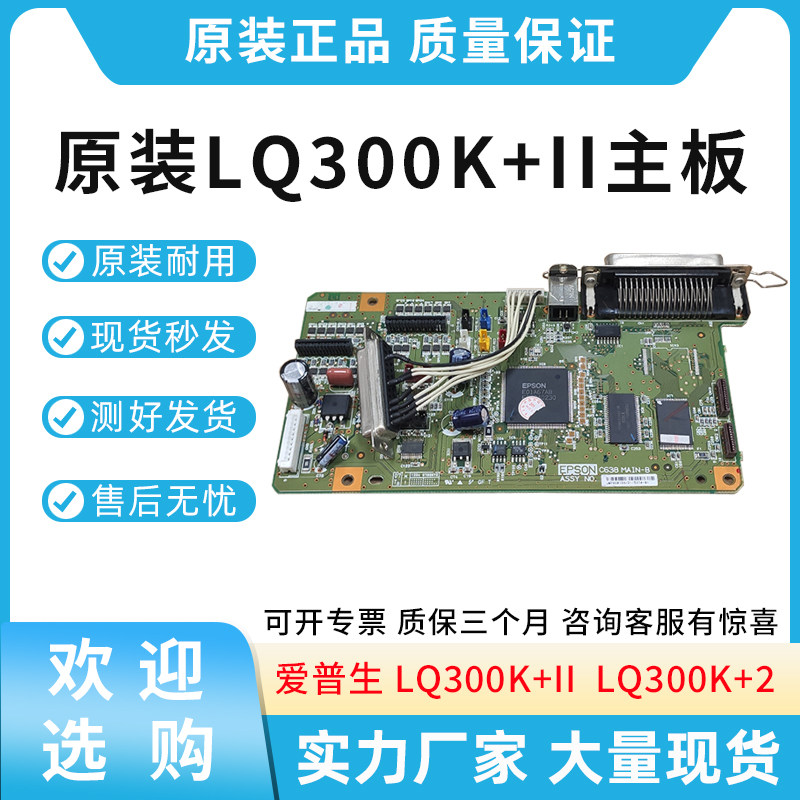 原装适用爱普生LQ300K+II  LQ300K+2 主板 针式打印机主板 接口板