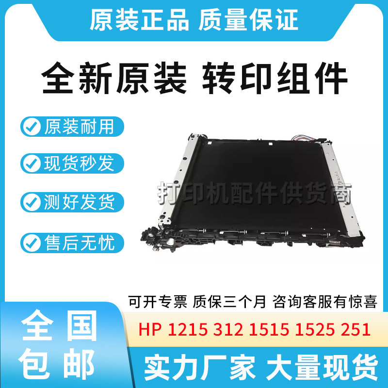 原装适用惠普HP 1215 312 1415转印带1515 1525 1518 251转印组件