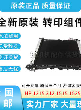 原装适用惠普HP 1215 312 1415转印带1515 1525 1518 251转印组件