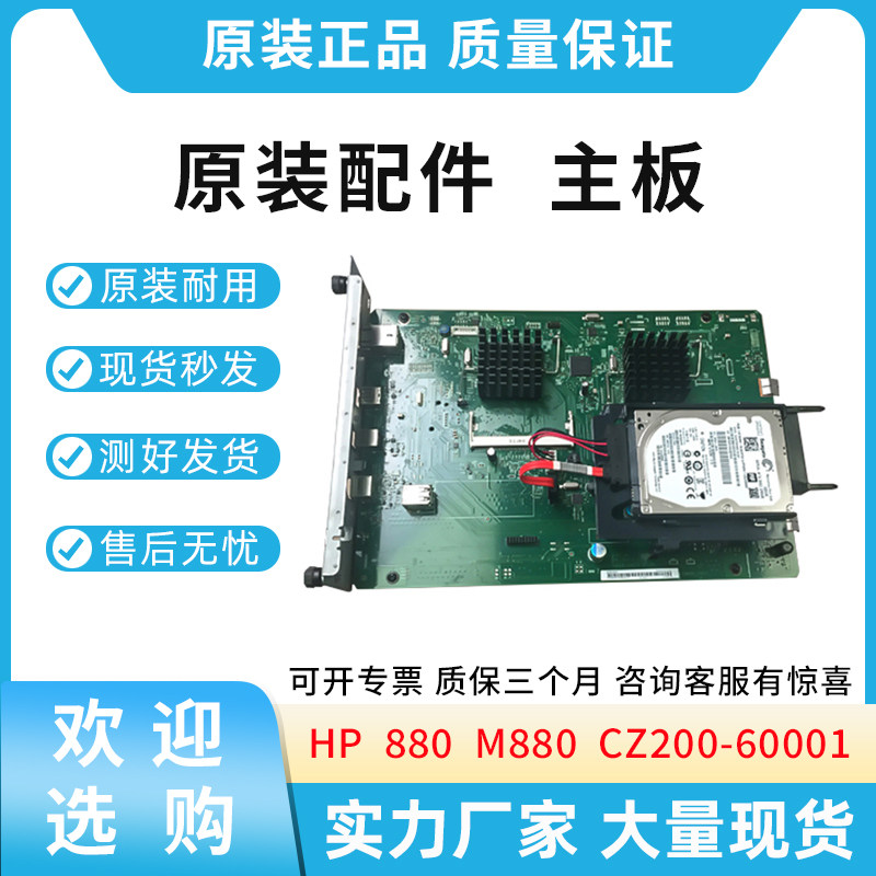 适用惠普HP 880 M880主板 带硬盘320GB 接口板 USB板 CZ200-60001