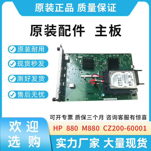 适用惠普HP 880 M880主板 带硬盘320GB 接口板 USB板 CZ200-60001