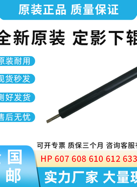 全新适用惠普HP 607 608 609 631 632定影组件下辊 压力辊 加热辊