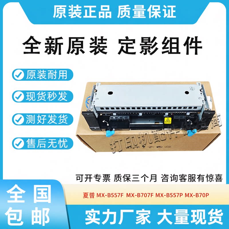 原装适用夏普MX-B557F MX-B707F MX-B557P B707P定影组件 加热器