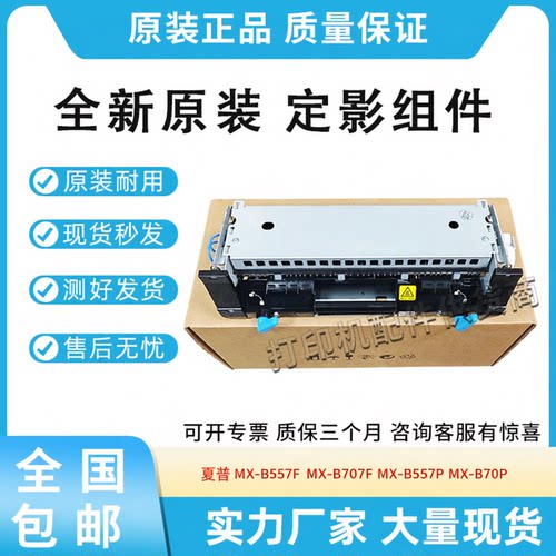 原装适用夏普MX-B557F MX-B707F MX-B557P B707P定影组件 加热器