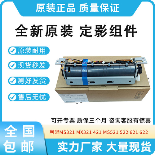 原装适用利盟MS321 MX321 421加热组件MS621 622 521 522定影组件