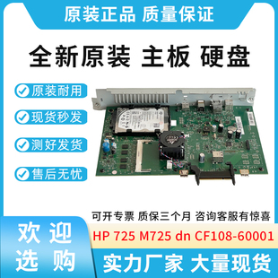 M725 CF108 dn打印机主板 硬盘320GB 60001 接口板 适用惠普HP725
