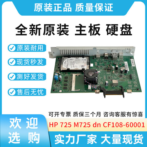 适用惠普HP725 M725 dn打印机主板 接口板 硬盘320GB CF108-60001