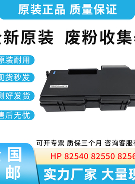 全新适用惠普HP 82540 82550 82560废粉收集器 碳粉收集器W9016MC