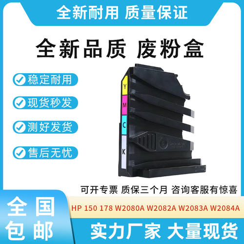 全新适用惠普HP178 150废粉盒W2082A W2083A W2084A废墨仓W2080A