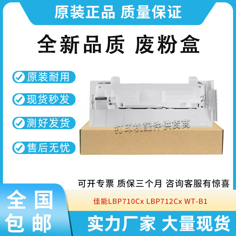 适用佳能LBP710Cx LBP712Cx 废粉盒WT-B1碳粉收集器CRG-040废墨仓