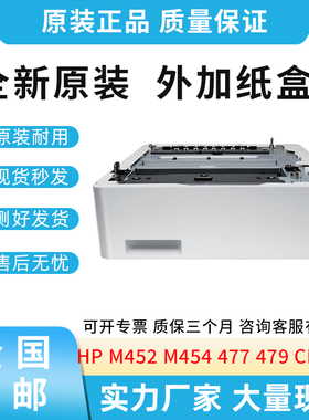 原装适用惠普HP452 454 477 479第三纸盒 外加纸盒 550页CF404A