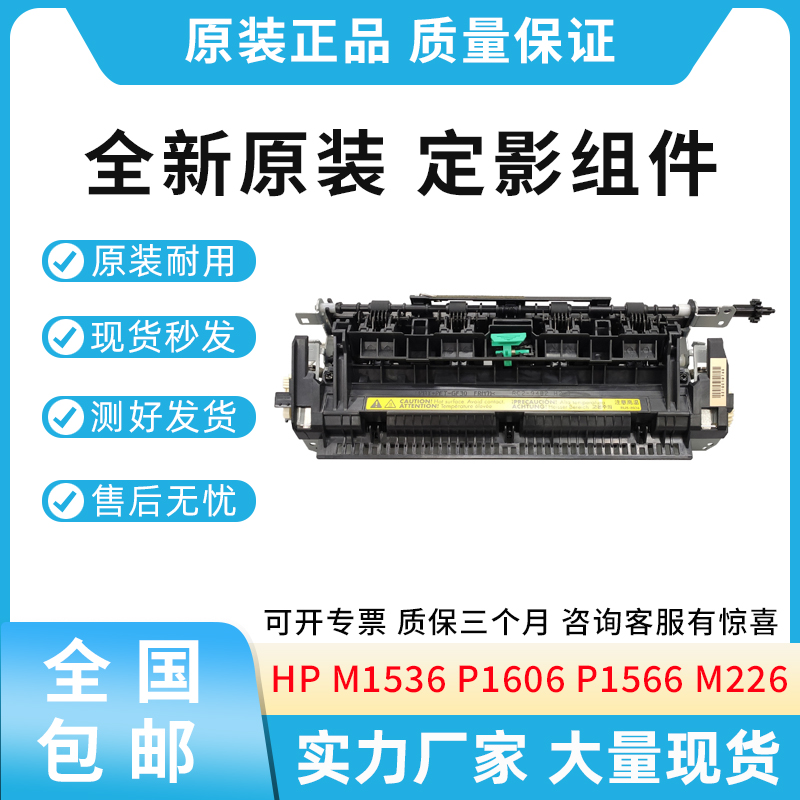 全新原装惠普HP1536 1566 1606dn 226 dn dw定影组件加热组件