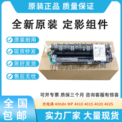 原装适用光电通400dn MP4010定影组件4015 4020 4025加热器热凝器