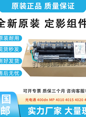 适用光电通400dn MP4010定影组件4015 4020 4025加热器热凝器