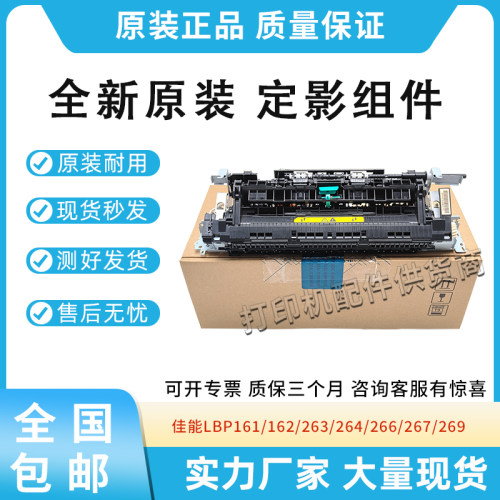 原装适用佳能LBP 161 162 263 定影组件 264 266 267 269加热组件