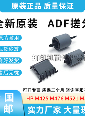 全新适用惠普HP M425 M476 M521 M570 ADF搓分 分页器A8P79-65001