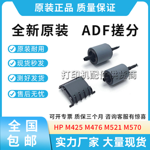 M521 M476 M570 ADF搓分 65001 全新适用惠普HP 分页器A8P79 M425