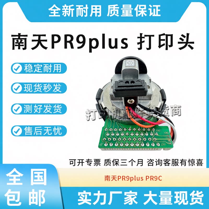 原装高品质适用南天PR9plus PR9C针头PR9PLUS针式打印头