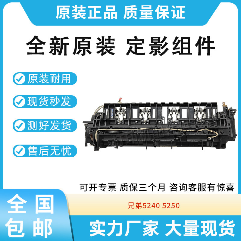 原装适用兄弟5240 5250 8460 8860联想3500 3550定影组件加热组件