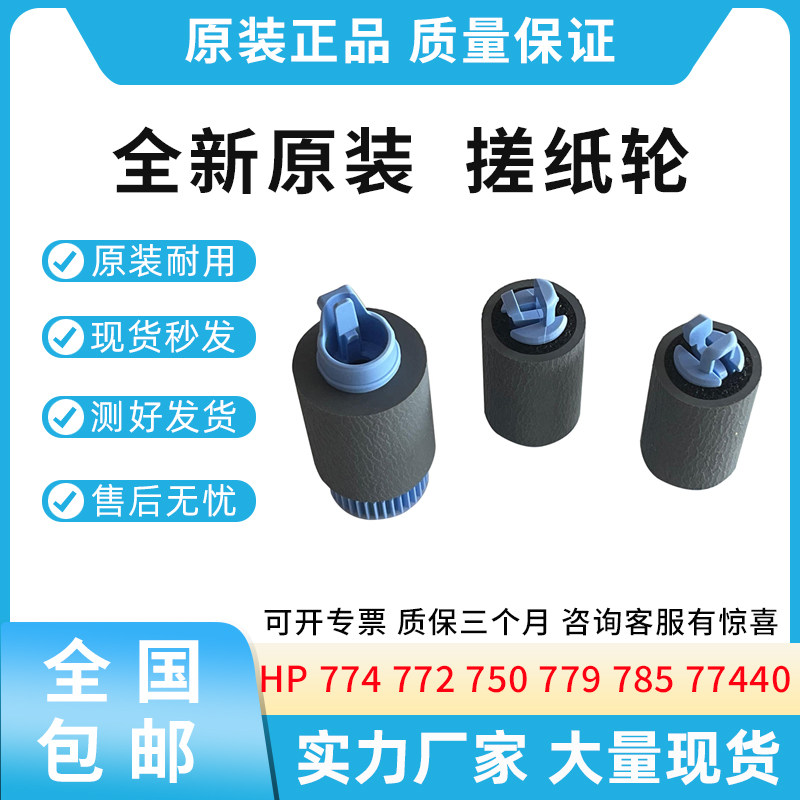 全新适用惠普HP 772 774  77440  纸盒滚轴  纸盒2 3 4 5  搓纸轮