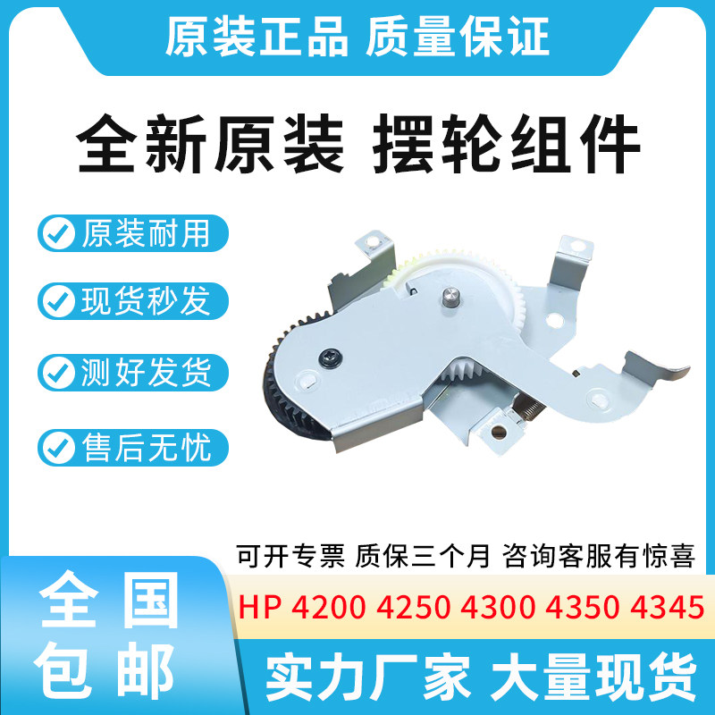 原装适用惠普HP 4200 4250 4300 4350 4345 摆轮组 定影器摆轮