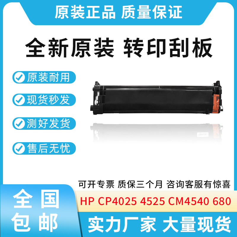 全新原装惠普HPCP4025 4525 CM4540 M651 680 转印刮板 转印组件 办公设备/耗材/相关服务 多功能一体机配件 原图主图