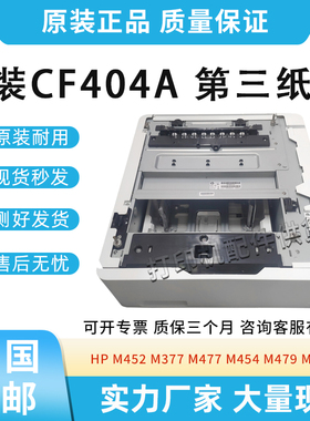 原装适用惠普452 377 477第三纸盒454 479 455外加纸盒底座CF404A