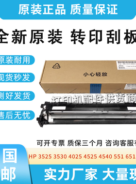 适用惠普3525 4025 4525 3530转印刮板4540 551 570 575 651 680