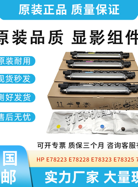 适用惠普HP 78223 E78228 E78323 78325 78330显影仓带载体8JM70A