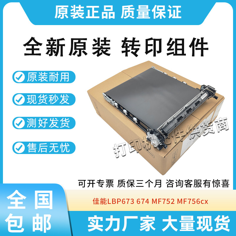 全新适用佳能LBP673转印组件674 MF752 MF756cx黑色转印带 传输带