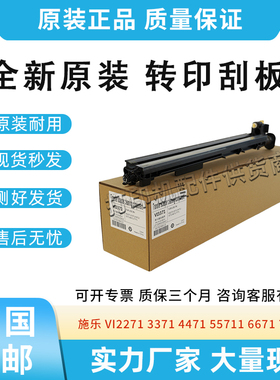 全新适用施乐VIC3371/C6671转印刮板AltaLinkC8145清洁刮板组件